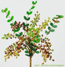 Цветок иск. Ветка ягод 50 см (зелено-коричневый)